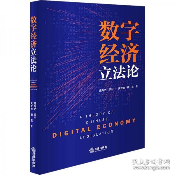 数字经济立法论