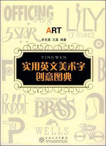 实用英文美术字创意图典