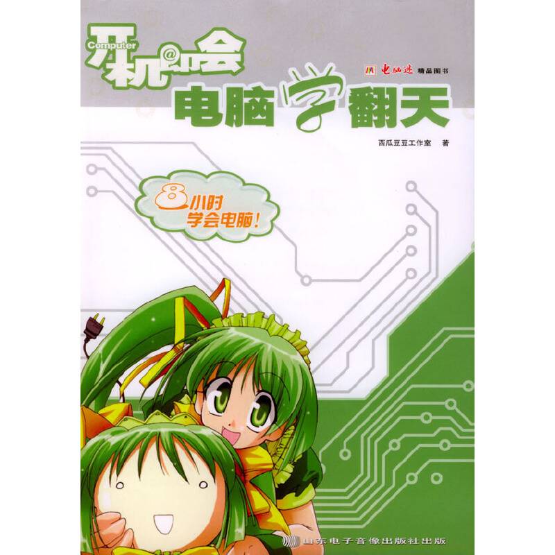 开机即会之电脑学翻天
