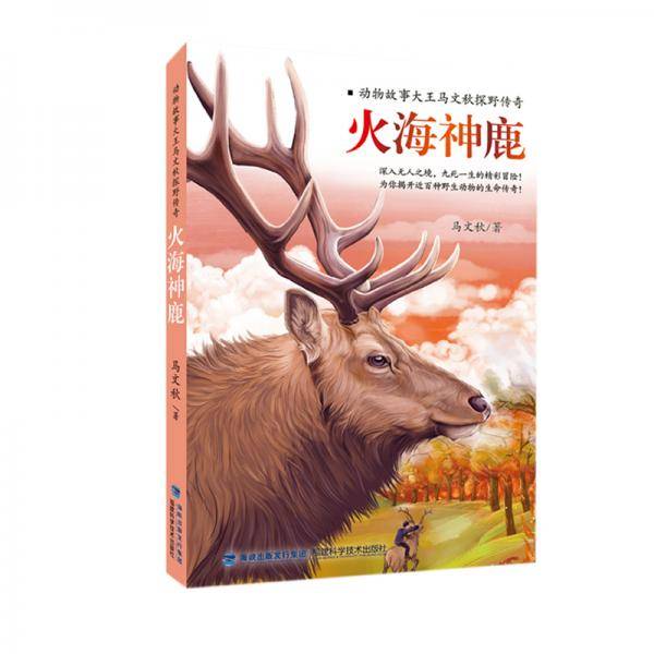 火海神鹿（动物故事大王马文秋探野传奇）