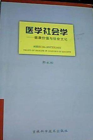 医学社会学：健康价值与社会文化