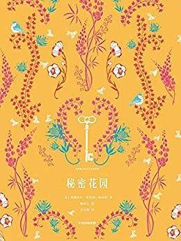 秘密花园