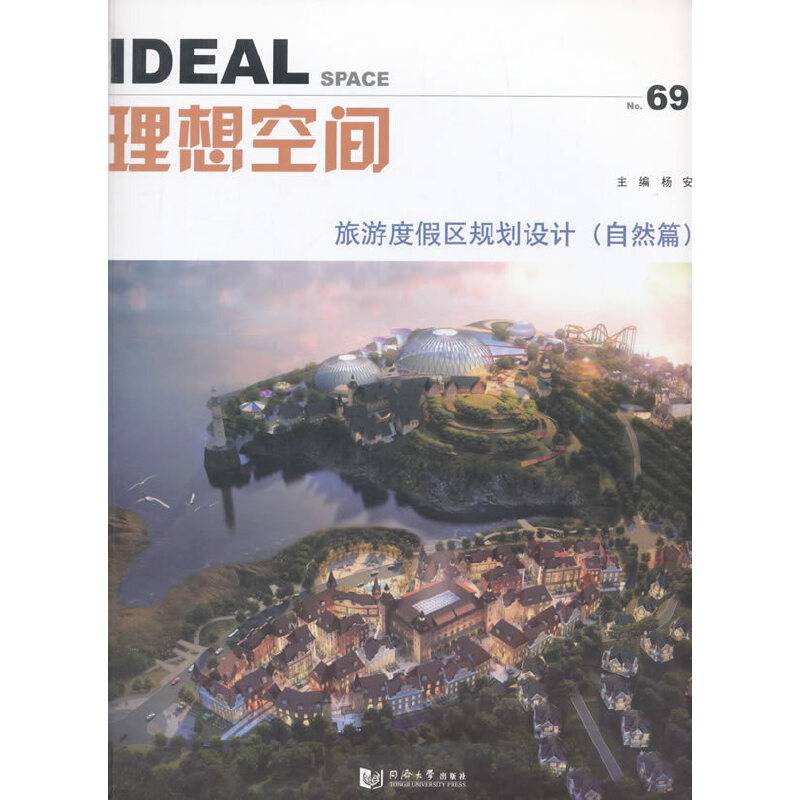 理想空间：旅游度假区规划设计