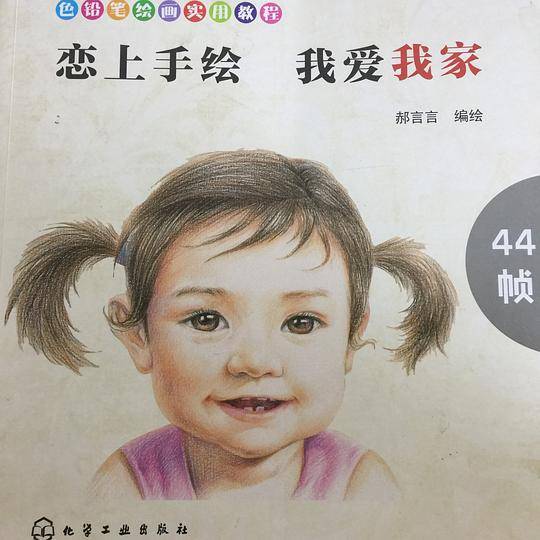 色铅笔绘画实用教程--恋上手绘 我爱我家
