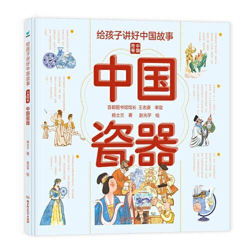 给孩子讲好中国故事：中华瓷器