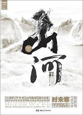 山河·第十一卷