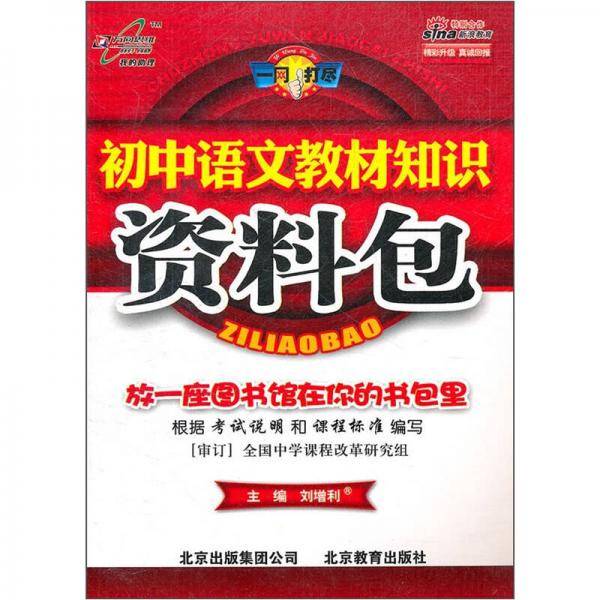 初中语文教材知识资料包