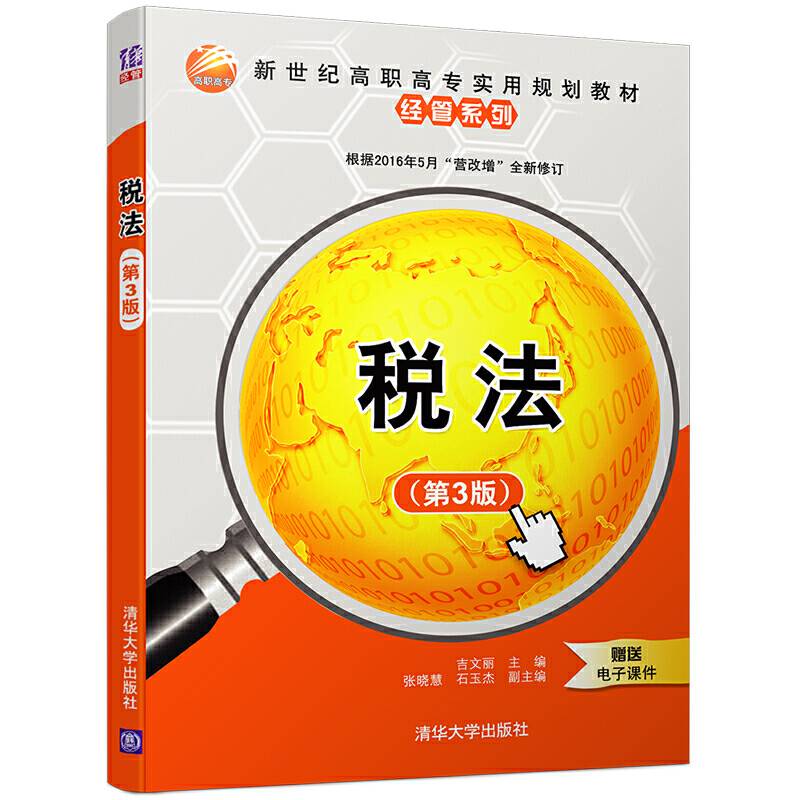 税法（第3版）/新世纪高职高专实用规划教材・经管系列