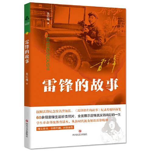 雷锋的故事