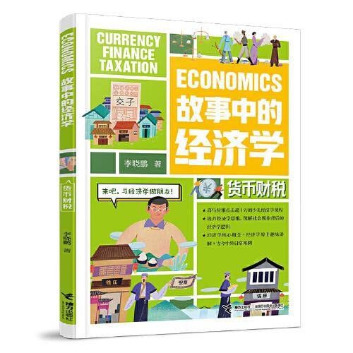 故事中的经济学:货币财税