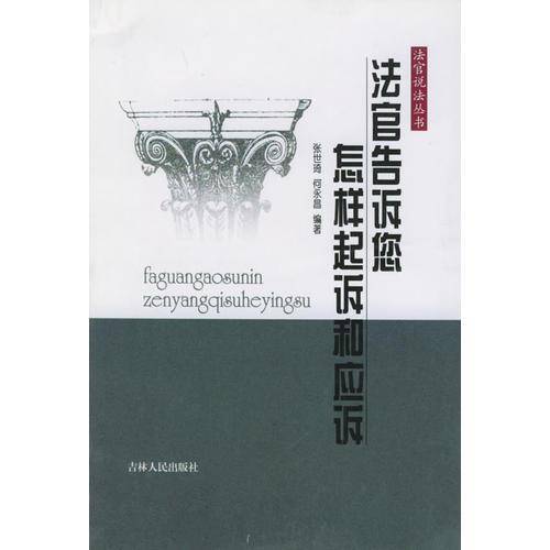 法官告诉您怎样起诉和应诉