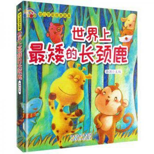全新正版图书 世界上矮的长颈鹿徐滟河北少年儿童出版社9787559514752