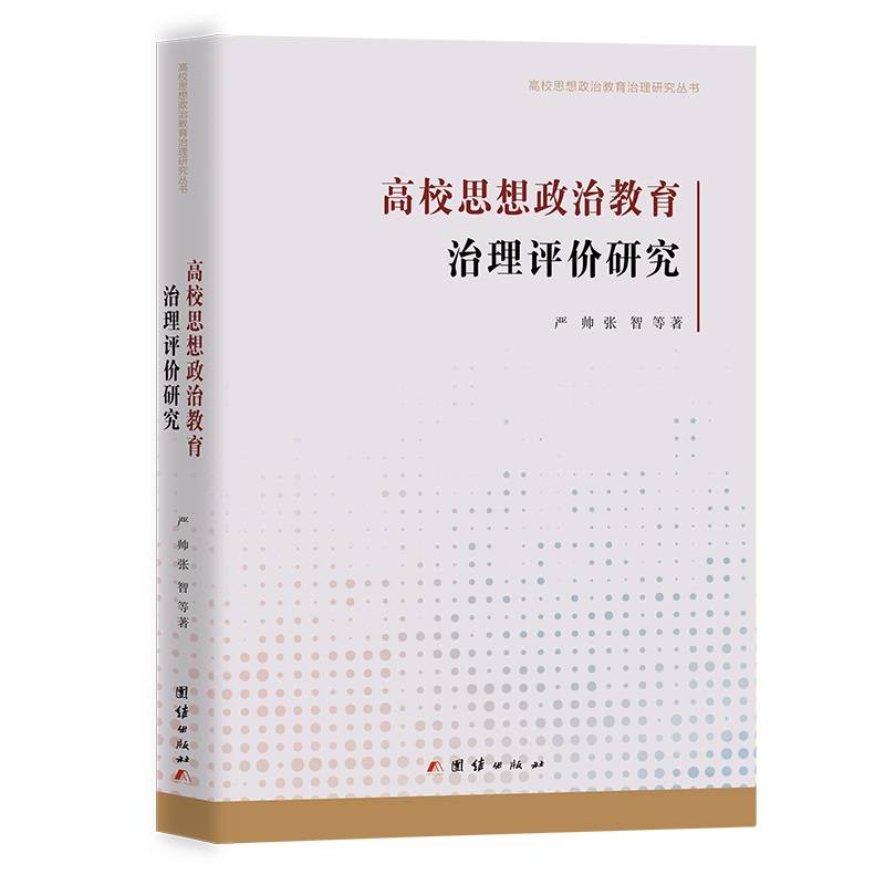高校思想政治教育治理评价研究