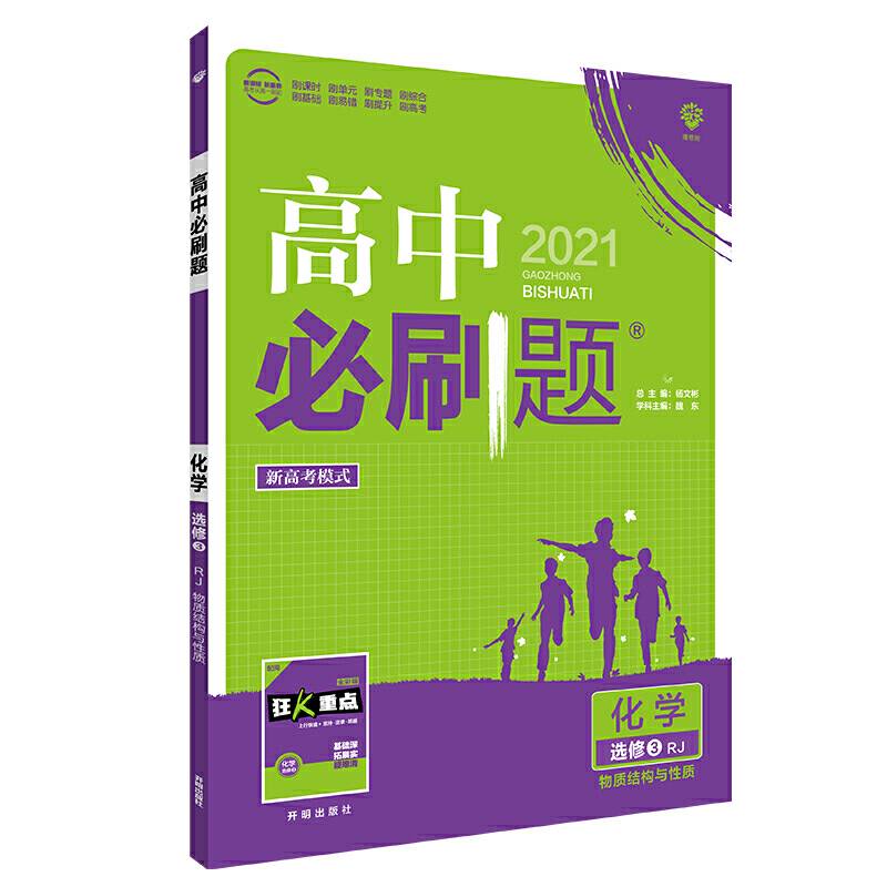 理想树2021版 高中必刷题 化学选修3 RJ 物质结构与性质 人教版 适用新高考地区