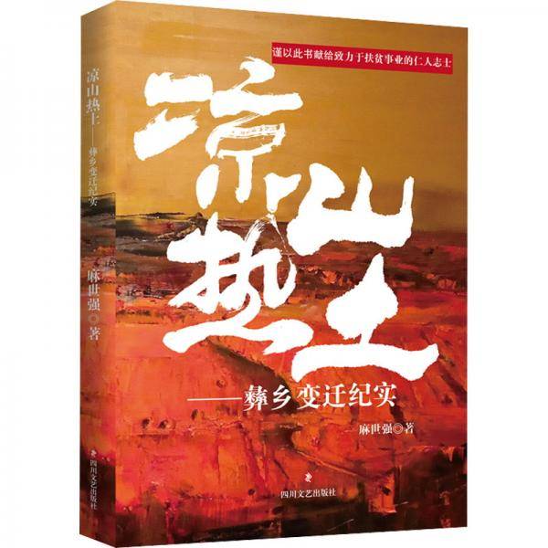 凉山热土——彝乡变迁纪实