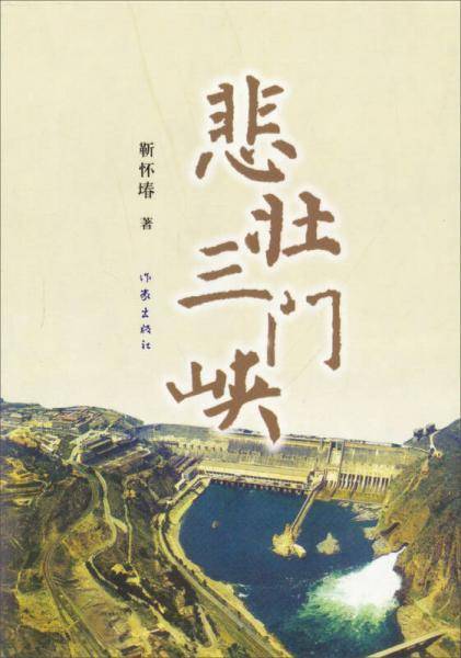 悲壮三门峡