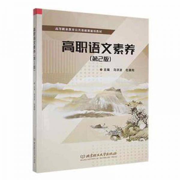 全新正版图书 高职语文素养(第2版)马洪波北京理工大学出版社有限责任公司9787576319170