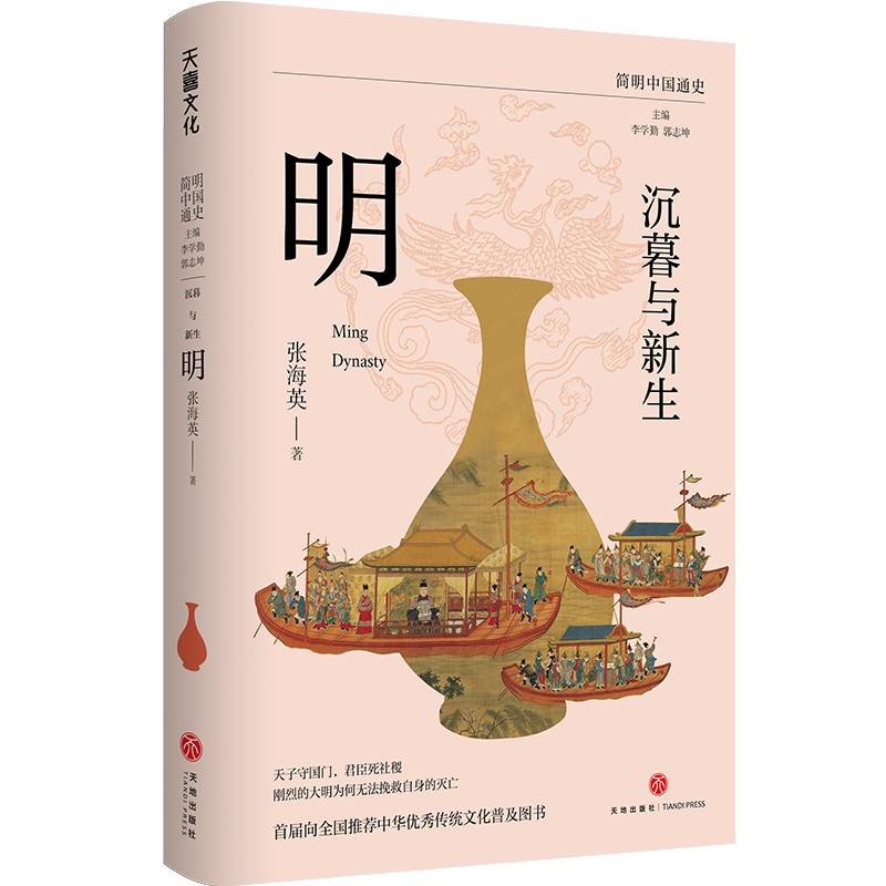 沉暮与新生：明（复旦大学历史学系教授张海英以通俗的方式写给大众的明朝近三百年的历史）
