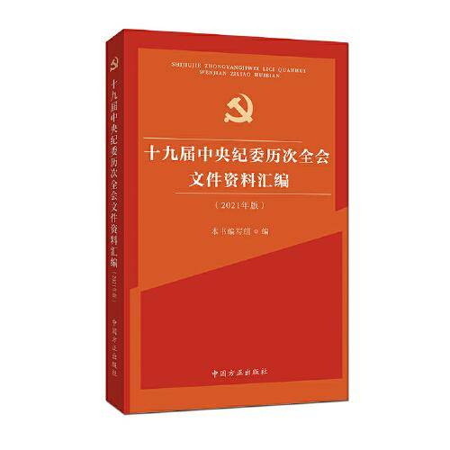 十九届中央纪委历次全会文件资料汇编