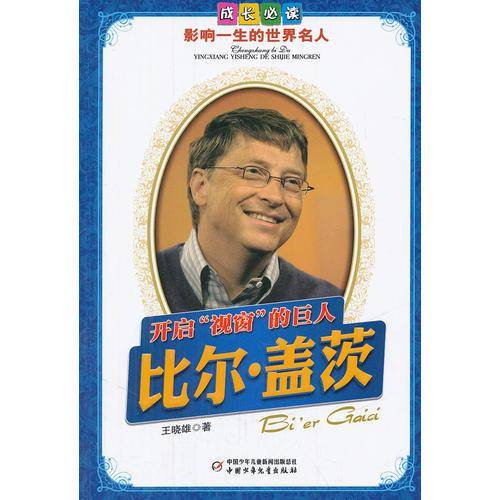 开启视窗的巨人比尔.盖茨-成长必读影响一生的世界名人