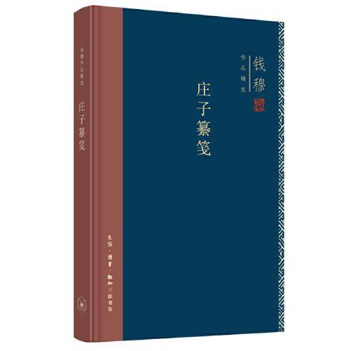 钱穆作品精选：庄子纂笺（精装）