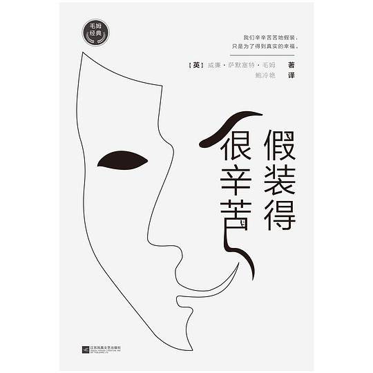 毛姆经典：假装得很辛苦