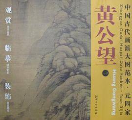元四家.黃公望-中国古代画派大图范本-一