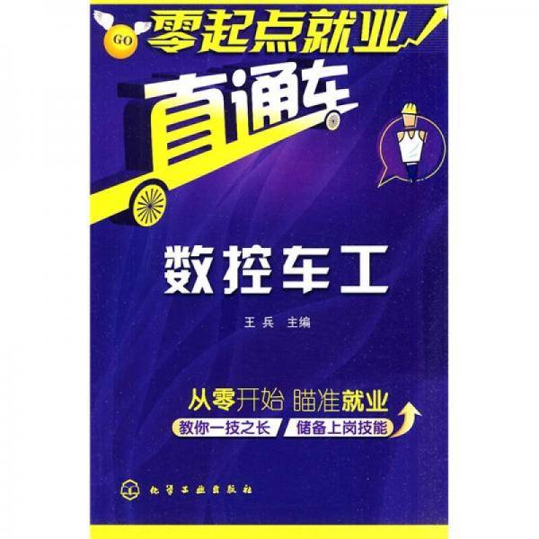 零起点就业直通车