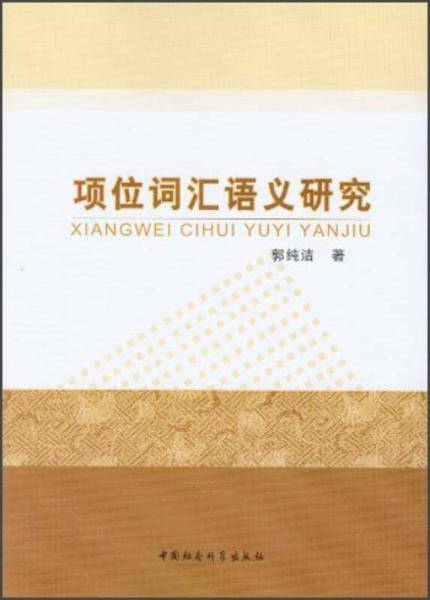 项位词汇语义研究