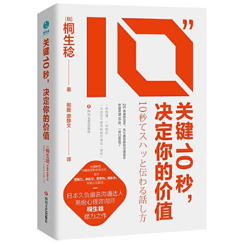 关键10秒，决定你的价值：25条有效话术，从不善言辞到沟通高手