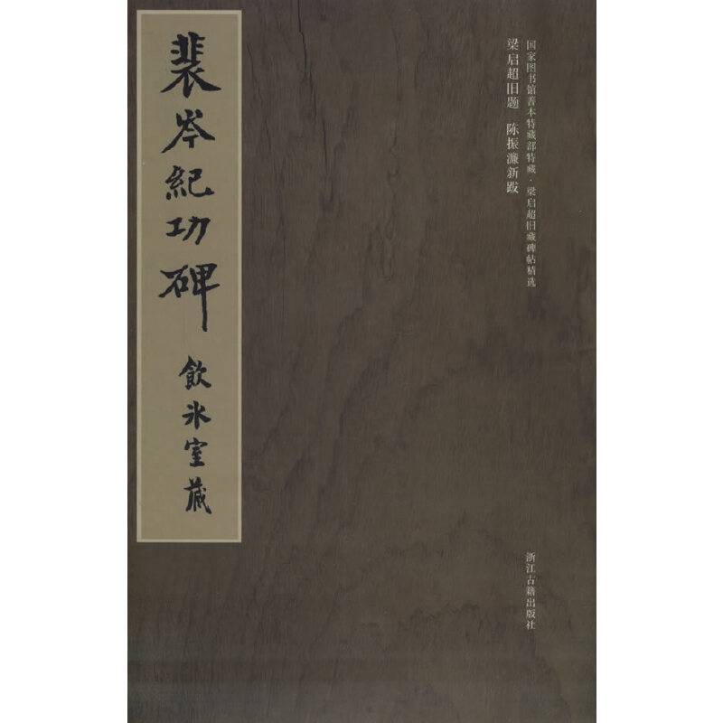 梁启超旧藏碑帖精选--裴岑纪功碑