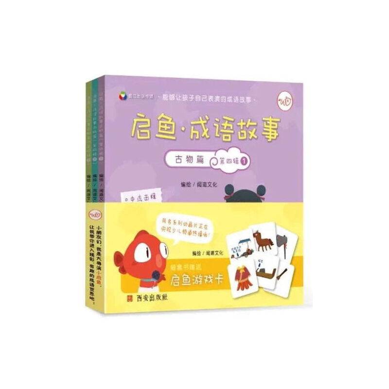 启鱼·成语故事·古物篇 第四辑