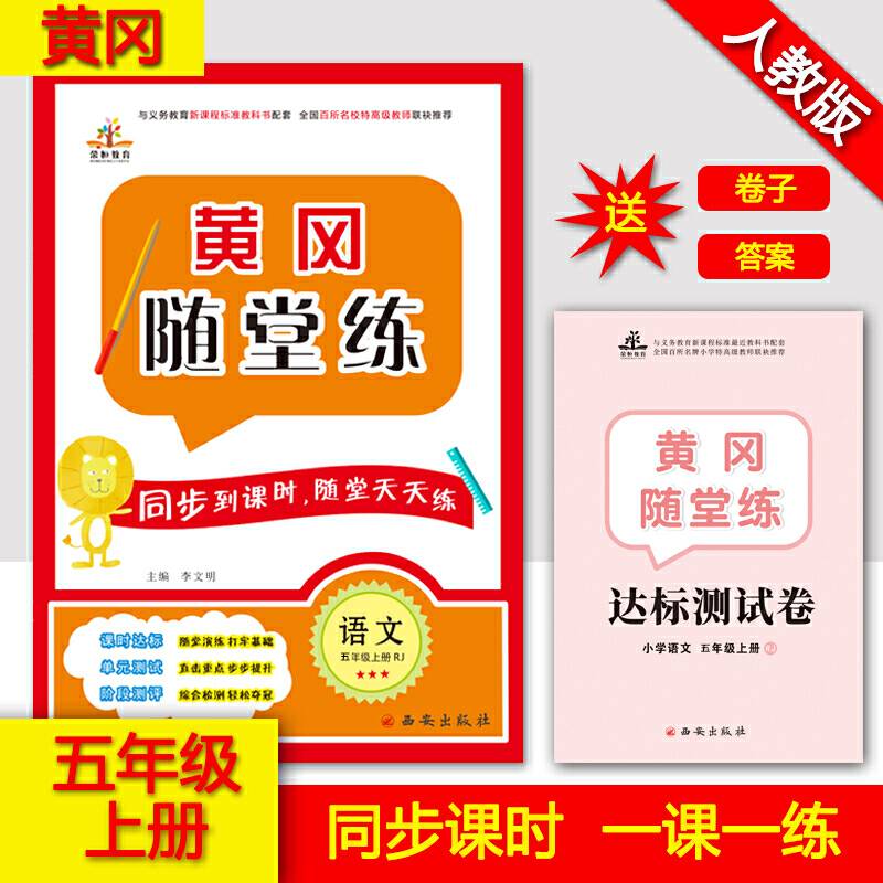 2019秋季黄冈随堂练五年级语文上册・部编人教版
