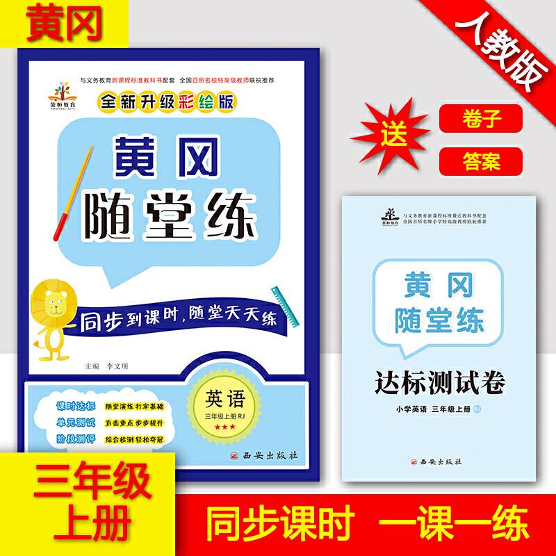 黄冈随堂练  英语  三年级上册