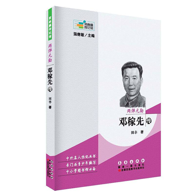 常春藤传记馆：两弹元勋――邓稼先传