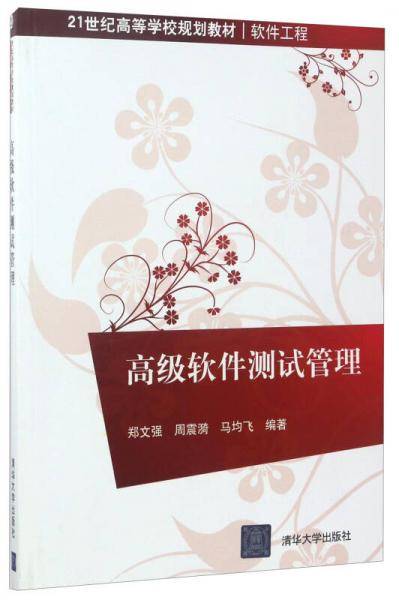 高级软件测试管理/21世纪高等学校规划教材・软件工程
