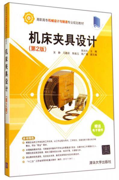 机床夹具设计(第2版高职高专机械设计与制造专业规划教材)