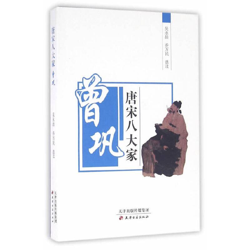 唐宋八大家 曾巩