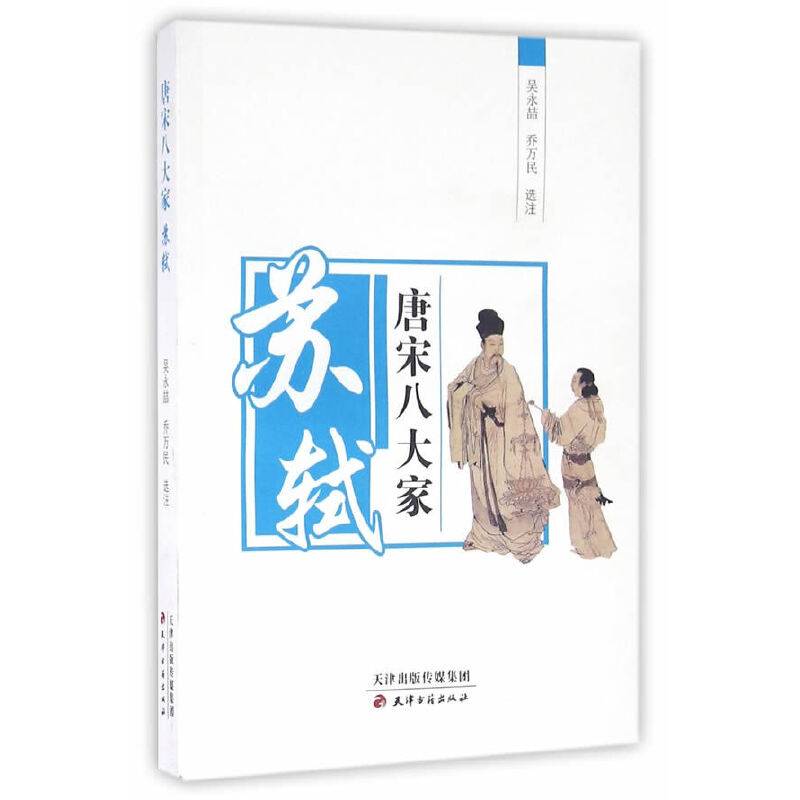 唐宋八大家 苏轼