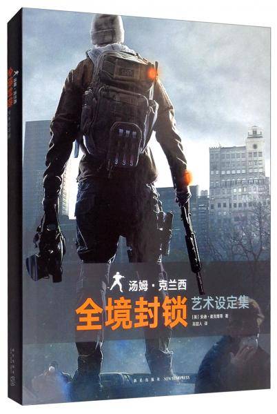 汤姆·克兰西：全境封锁艺术设定集