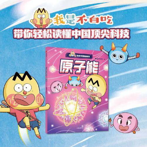 不白吃漫画中国新科技：原子能