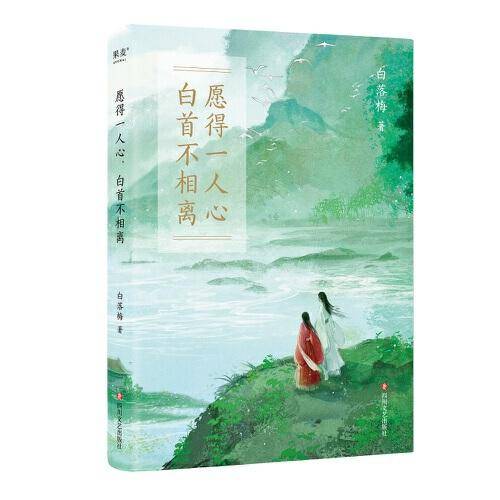 愿得一人心 白首不相离（畅销书作家白落梅，潜心十年唯美传记新作，17段历史长河中的爱情故事，17种对于爱和美的追寻）