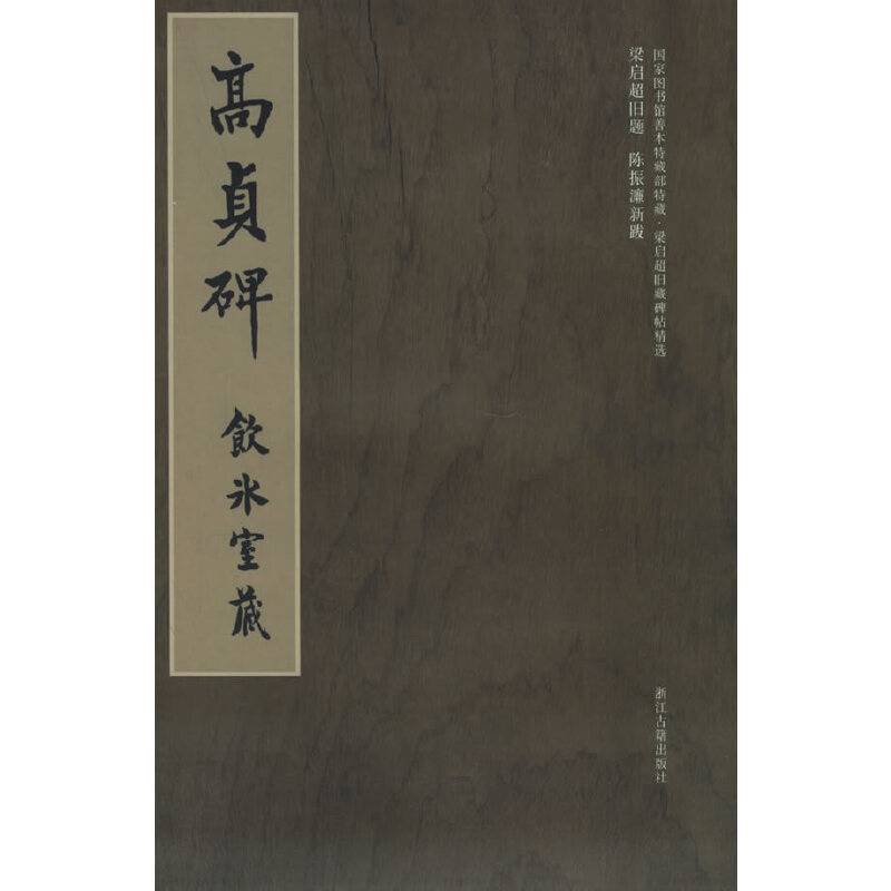 梁启超旧藏碑帖精选--高贞碑