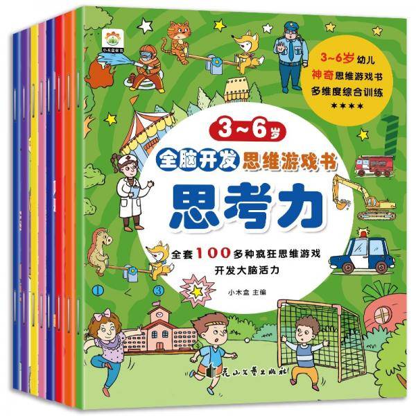 3-6岁全脑开发思维游戏书（共八册）