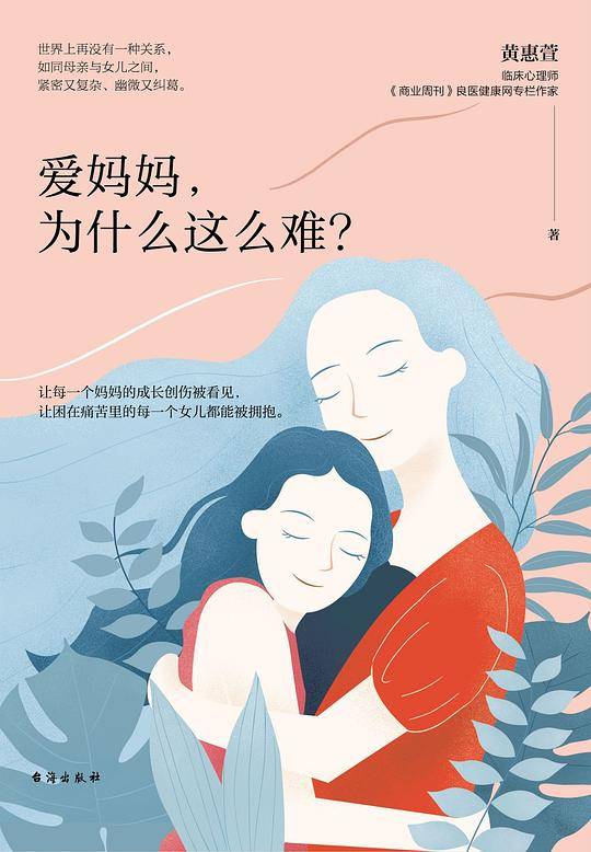 爱妈妈，为什么这么难？