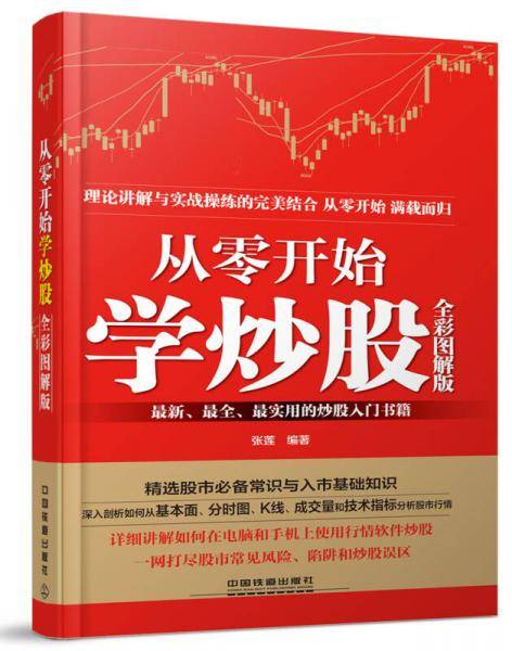 从零开始学炒股（全彩图解版）