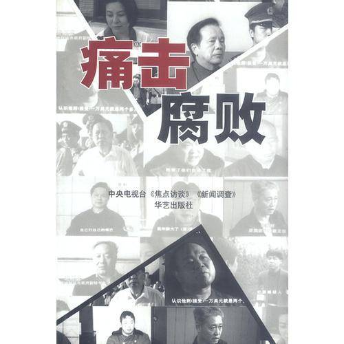 痛击腐败