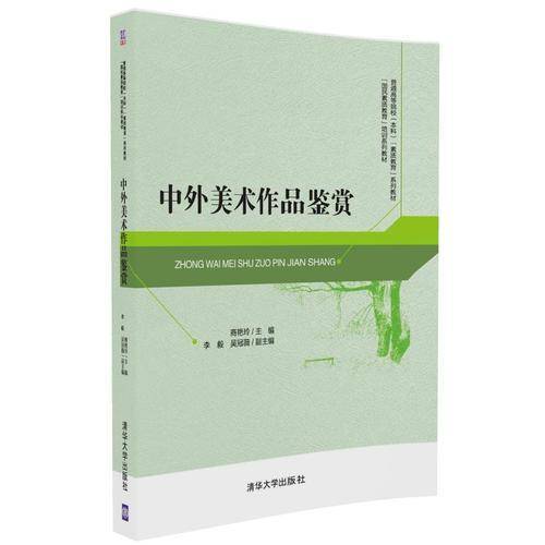 中外美术作品鉴赏/普通高等院校（本科）“素质教育”系列教材   “国民素质教育”培训系列教材