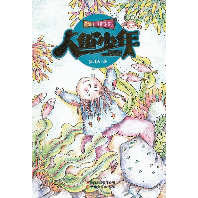天使补习班系列-人鱼少年