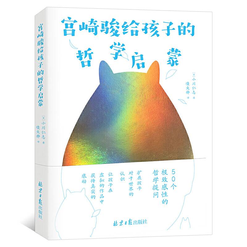 宫崎骏给孩子的哲学启蒙
